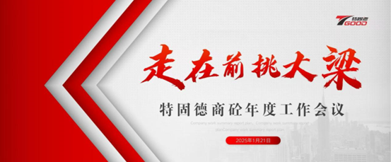 走在前，挑大梁！特固德商砼年度工作會(huì)議召開